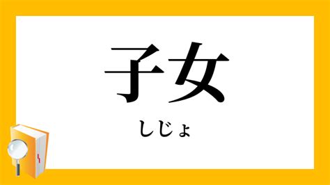 子女|子女(しじょ)の意味や定義 わかりやすく解説 Weblio辞書